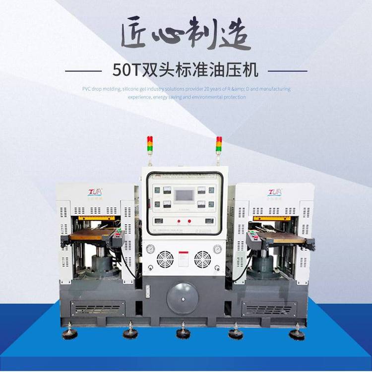 開年熱銷絕緣模成型機(jī)50T雙頭標(biāo)準(zhǔn)硫化機(jī)硅膠成型油壓機(jī)