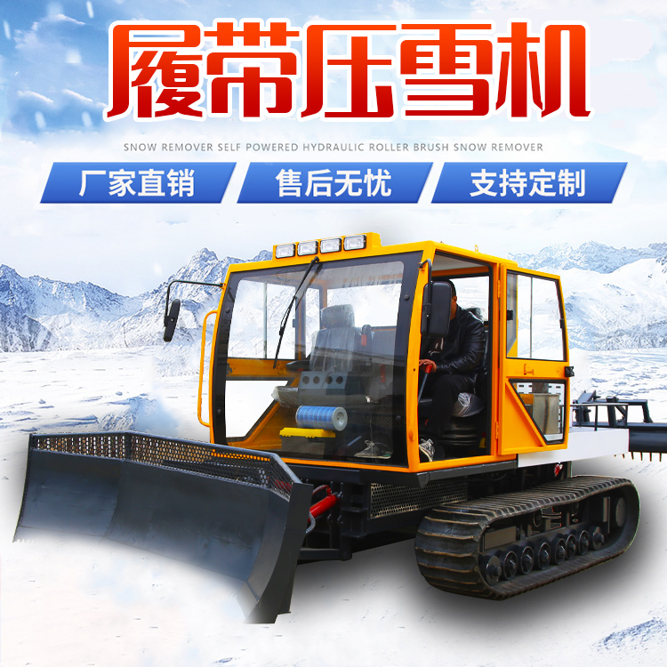 履帶壓雪機游樂場滑雪場壓雪車大型多功能360度旋轉(zhuǎn)軋雪車除雪機