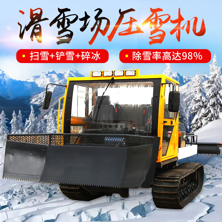 滑雪場(chǎng)壓雪機(jī)全地形履帶式壓雪車(chē)戶外冰雪樂(lè)園平雪鏟雪機(jī)