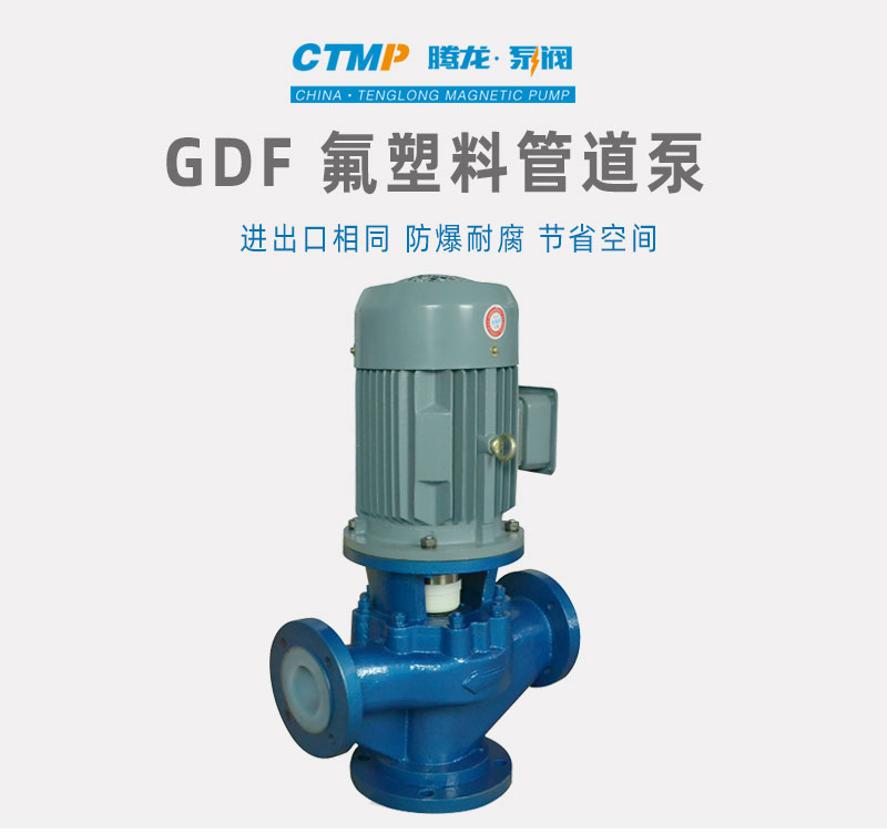 GDF耐酸堿氟塑料泵無泄漏電動抽料泵立式管道化工泵騰龍泵閥