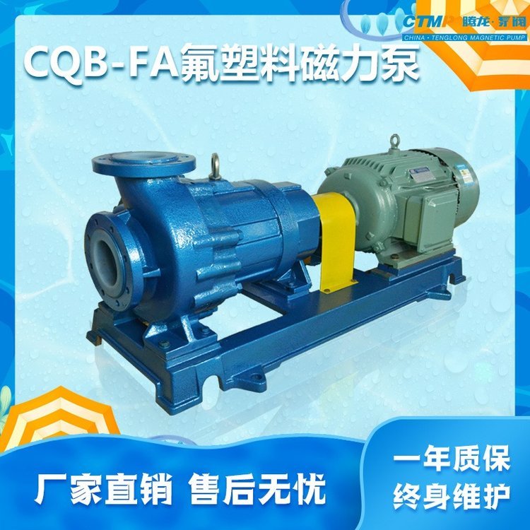 CQB65-40-200FA磁力泵稀酸泵氟塑料化工泵騰龍泵閥