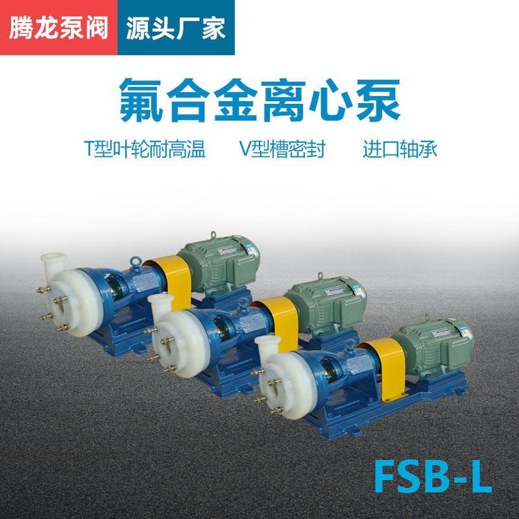 80FSB-30L氟塑料離心泵抽酸泵氟合金化工泵防爆耐高溫騰龍泵閥