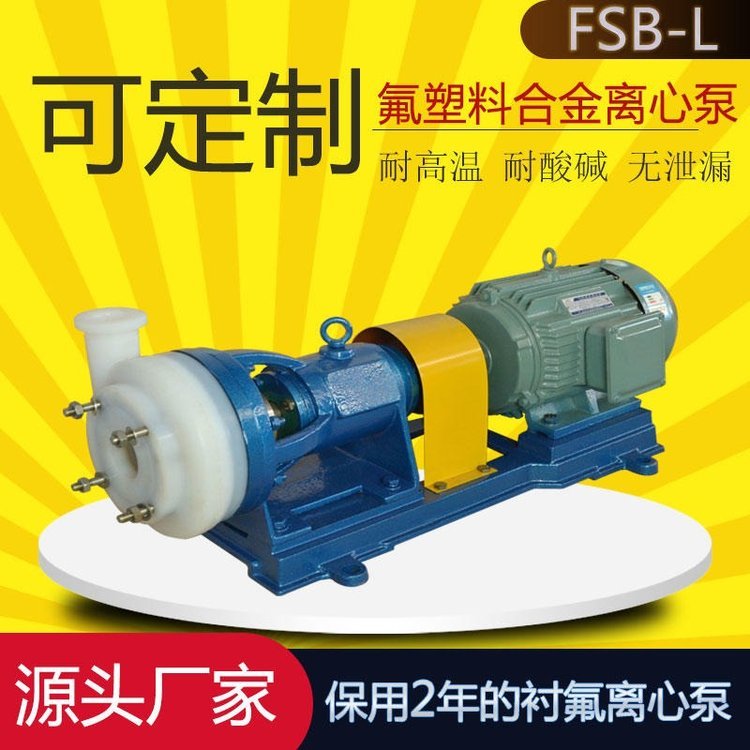 25FSB-25L氟塑料合金離心泵稀酸卸料泵臥式單級化工泵騰龍泵閥