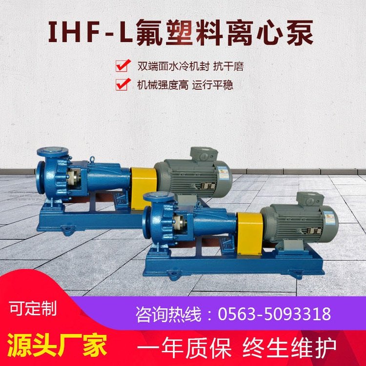 ihf氟塑料離心泵藥液耐腐蝕泵高分子泵大流量化工泵廠家供應