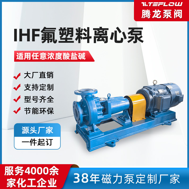 IHF65-40-200襯氟離心泵耐腐蝕化工泵鹽酸卸車泵硝酸酸洗循環(huán)泵