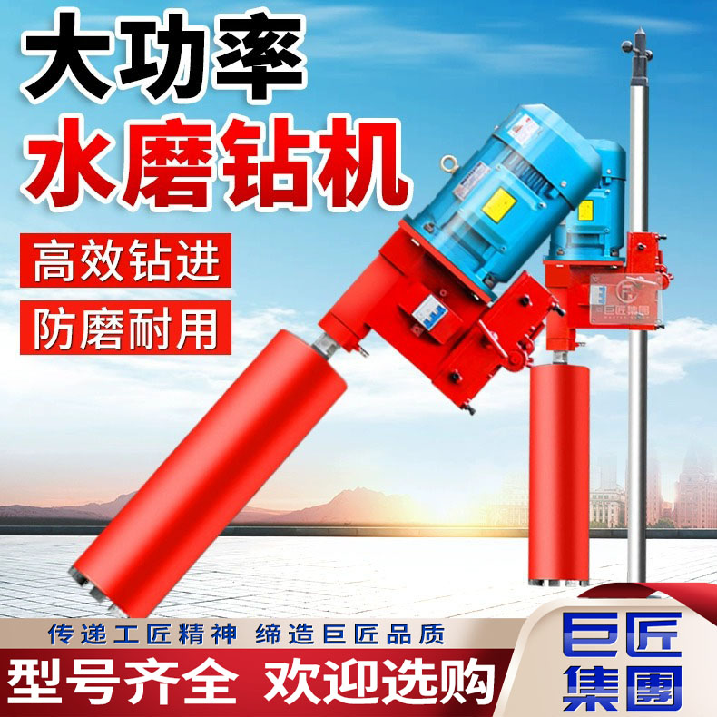 巨匠三相電工程水磨鉆機工程用鑿巖設(shè)備小型便攜式水磨鉆