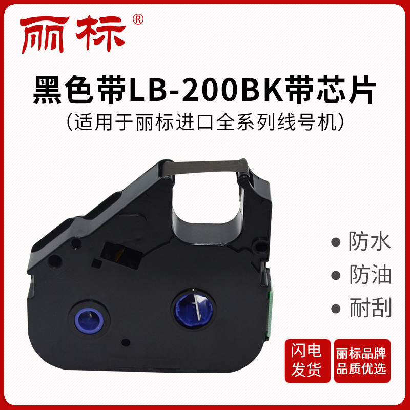 麗標(biāo)線號(hào)機(jī)色帶LB-200BK適用于C-210T\/210E\/580T