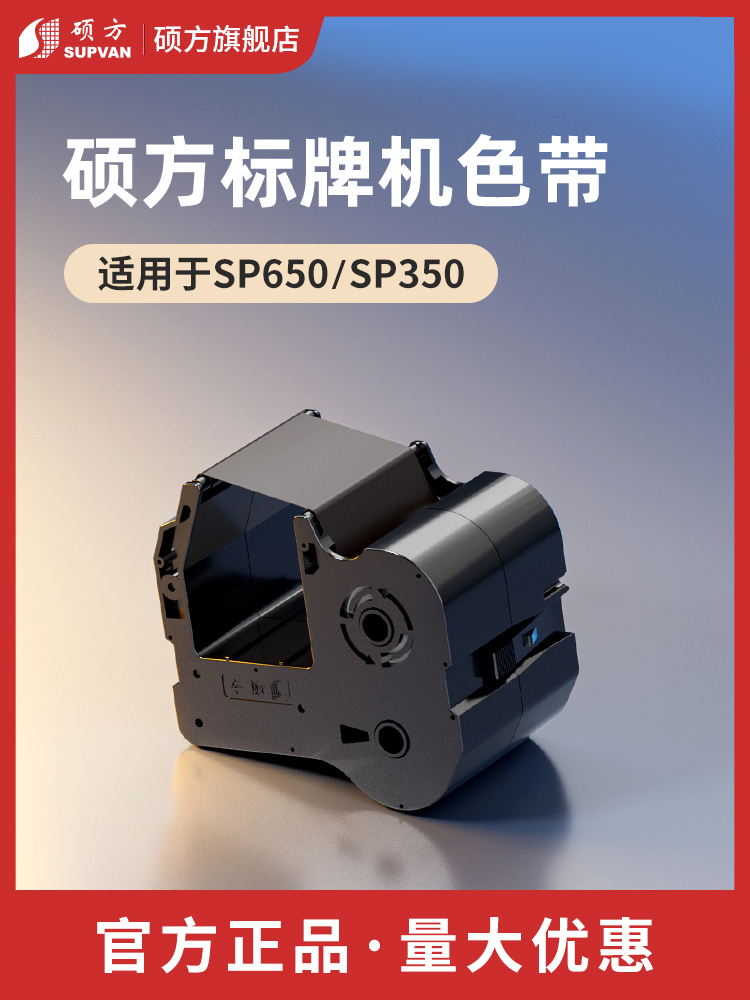 碩方標(biāo)牌機色帶標(biāo)牌打印機SP650標(biāo)牌機SP-R1301B打印碳帶