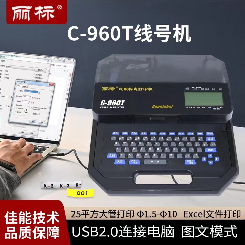 麗標(biāo)C-960T線號號碼管打號機(jī)配電柜專用線束標(biāo)識