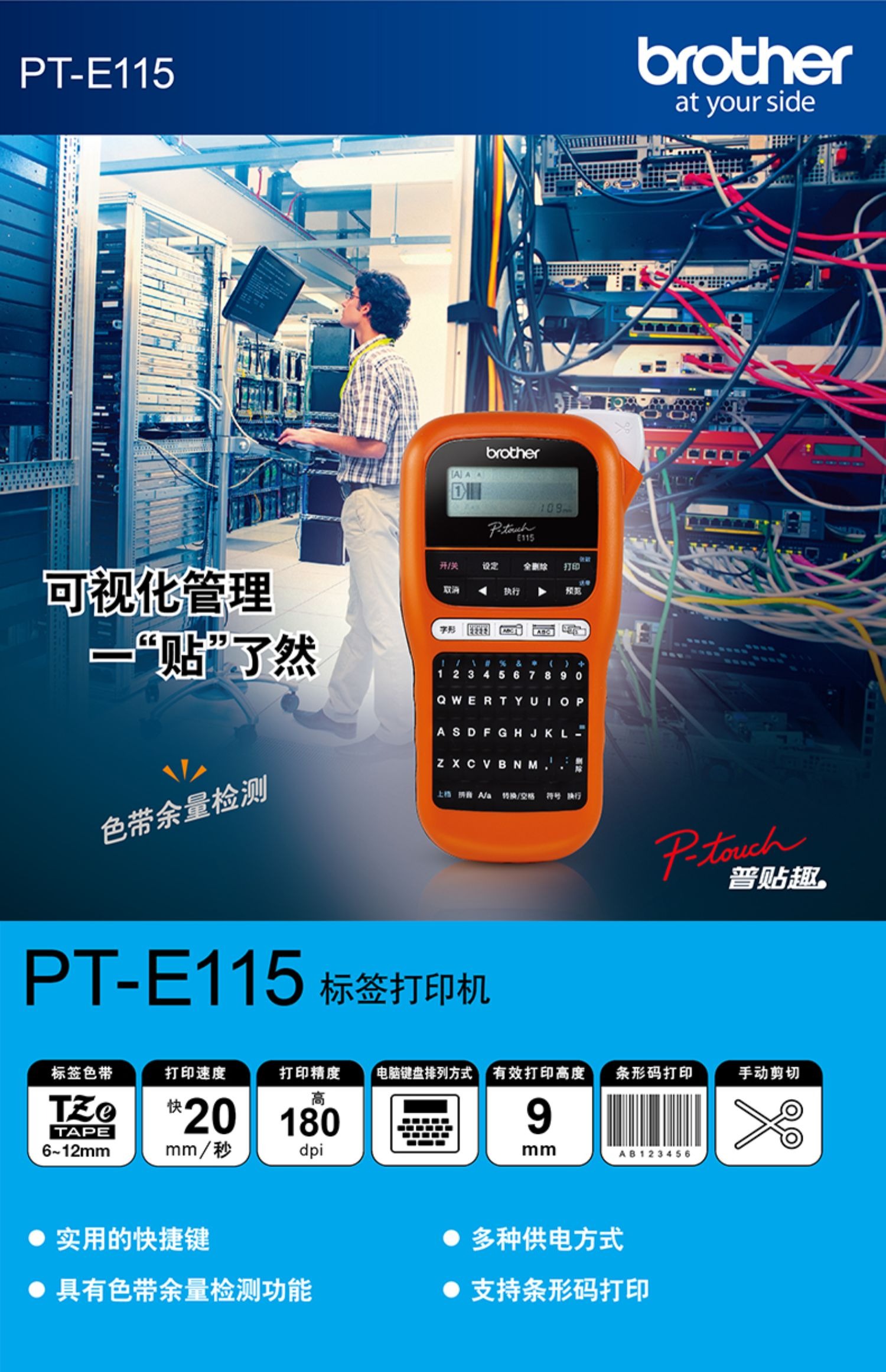 兄弟標(biāo)簽機PT-E115B便攜式手持式標(biāo)簽打印機標(biāo)識電力電信不干膠