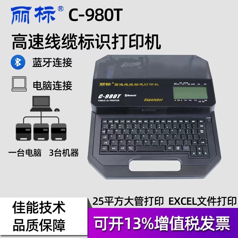 麗標高速線號機C-980T連接電腦藍牙線號機打印25平方大管線號機