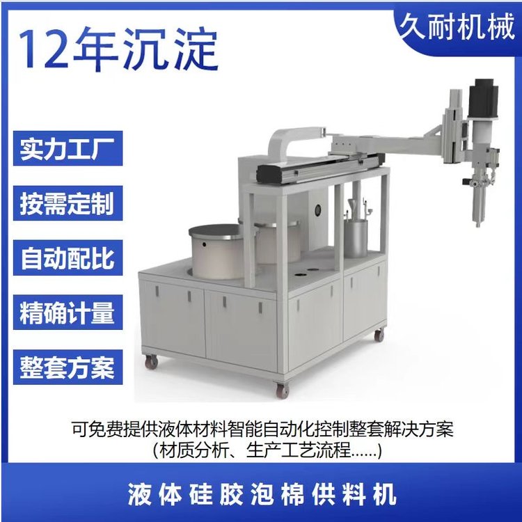 久耐機械定制雙組份液態(tài)硅膠發(fā)泡機硅膠泡棉自動混料供料系統(tǒng)