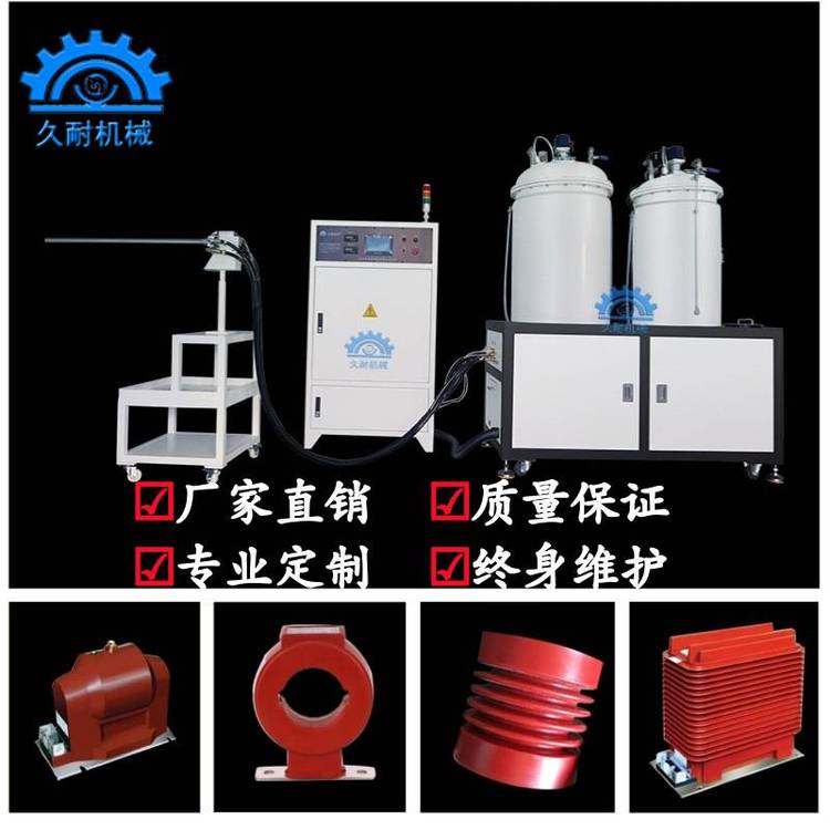 互感器真空澆注設(shè)備，靜態(tài)混料新工藝-久耐機械