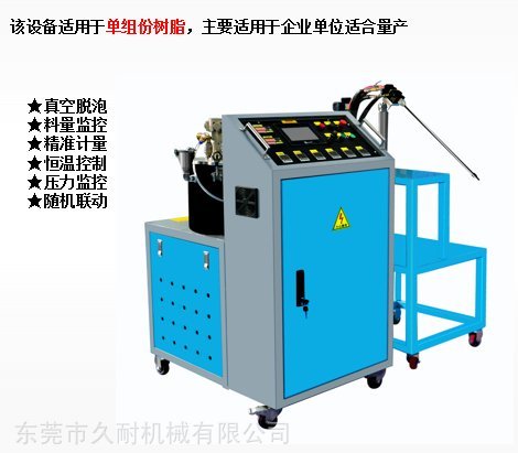 久耐機(jī)械實(shí)驗(yàn)室用單組份聚氨酯、環(huán)氧樹脂RTM注射機(jī)設(shè)備