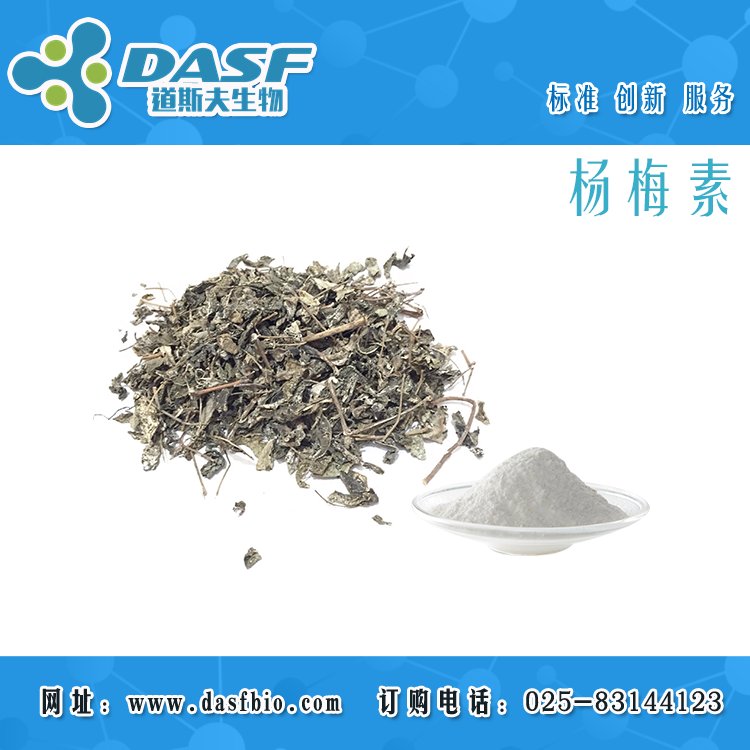 道斯夫楊梅素Myricetin529-44-298標(biāo)準(zhǔn)品天然植物提取物