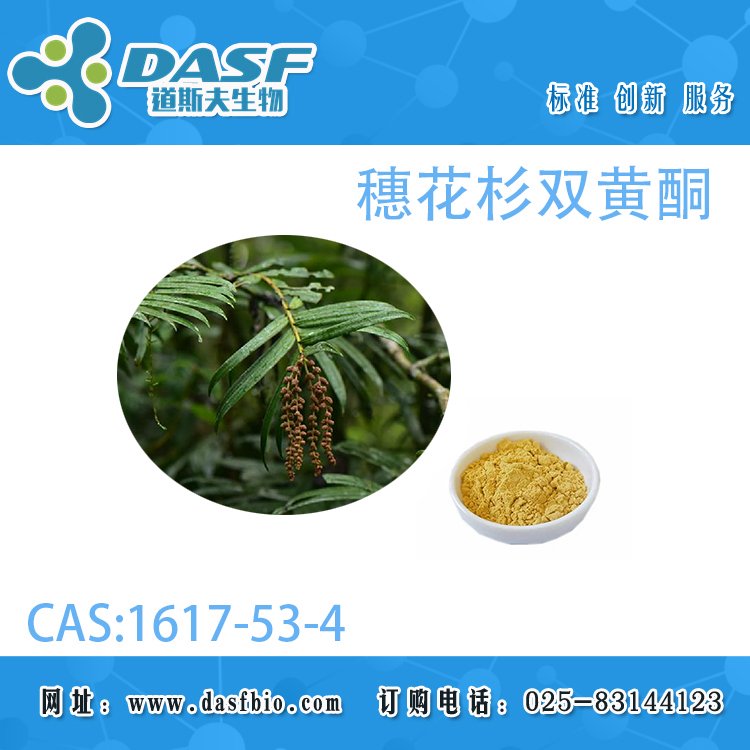 穗花杉雙黃酮1617-53-4AMENTOFLAVONE1-98植物萃取可定制含量