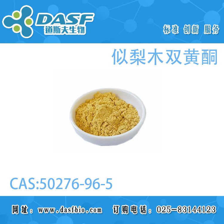 道斯夫似梨木雙黃酮-7-O-β-D-吡喃葡萄糖苷50276-96-5廠家直供