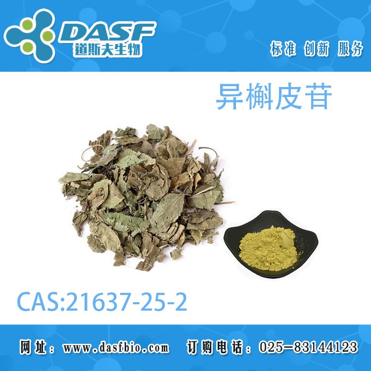 異槲皮苷21637-25-2HPLC1-98植物萃取可定制各種含量