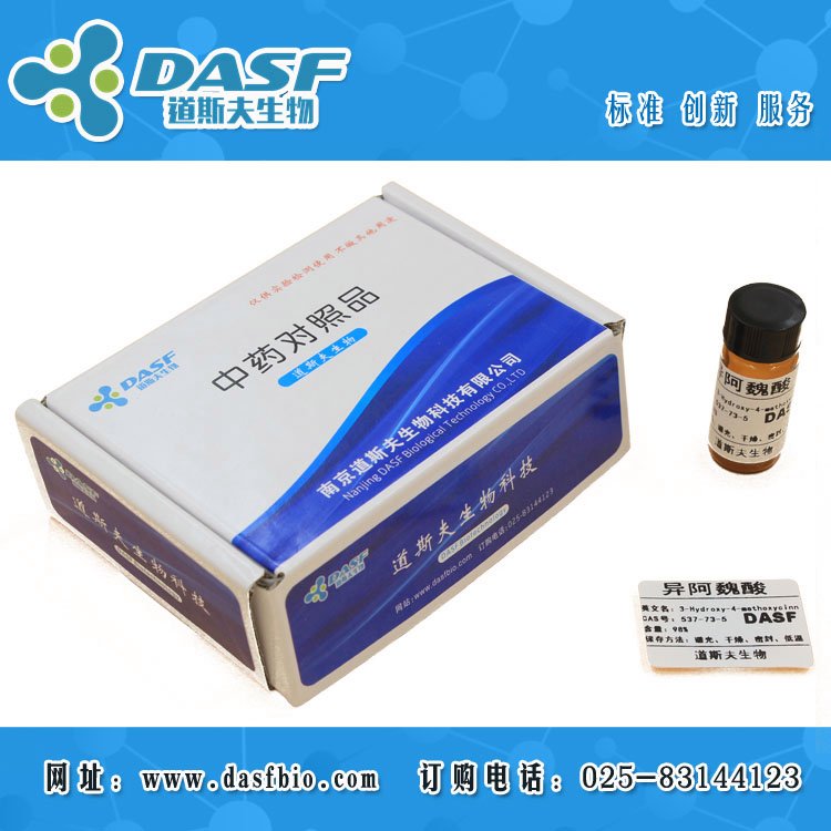 道斯夫異阿魏酸Isoferulicacid537-73-5HPLC≥98廠家直供