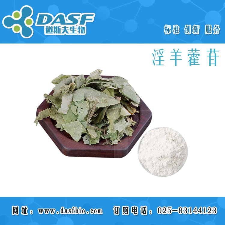 道斯夫淫羊藿苷489-32-7Icariin98標(biāo)準(zhǔn)品天然植物提取物