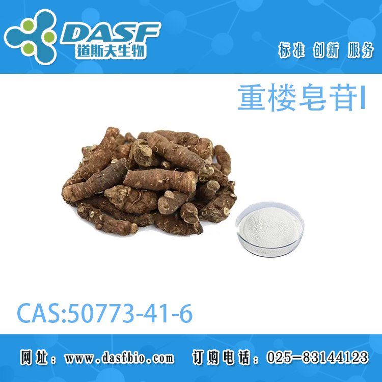 重樓皂苷I50773-41-6Polyphyllin1-98植物萃取可定制各種含量