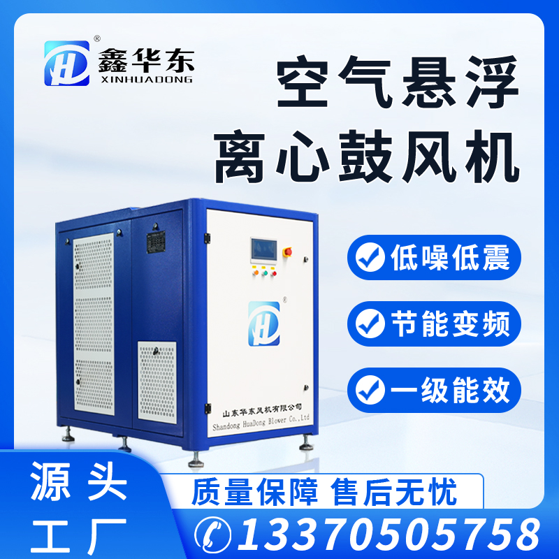 鑫華東污水廠用HKB型空氣懸浮風(fēng)機(jī)操作簡(jiǎn)單免維護(hù)現(xiàn)貨銷(xiāo)售可量產(chǎn)