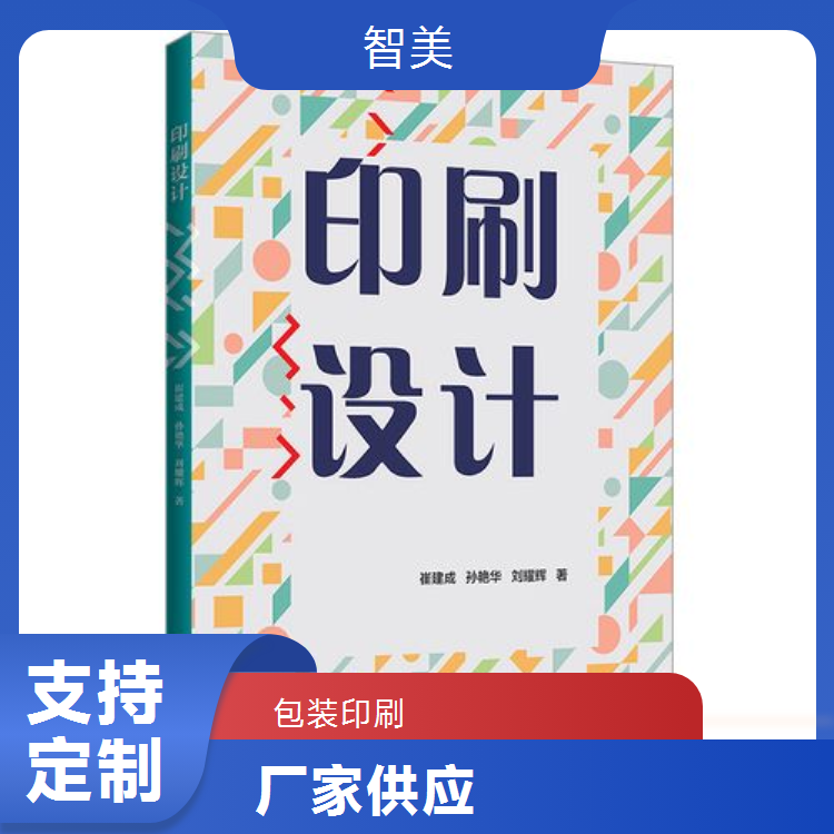 智美包裝印刷糖果圖書畫冊包裝彩印選材上乘做工細致