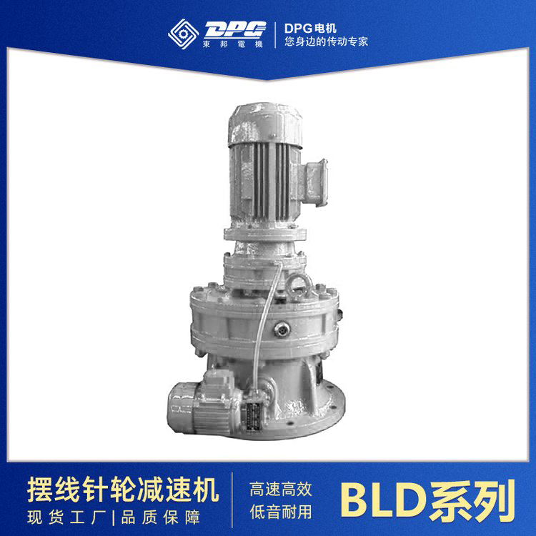 東邦BLD單級(jí)法蘭式(立式)電機(jī)直聯(lián)型擺線針輪減速機(jī)