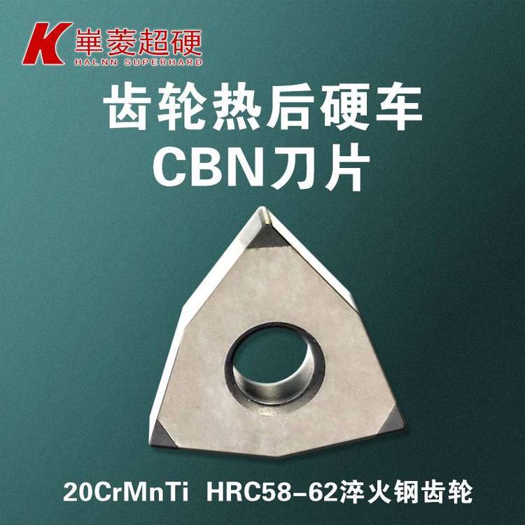 齒輪斷續(xù)車加工CBN刀片-齒輪精車CBN刀具-華菱超硬