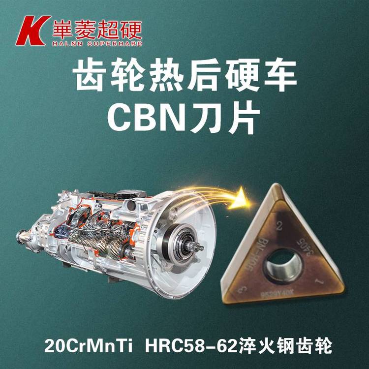 【高效加工】斷續(xù)精車(chē)淬火鋼齒輪刀具CBN刀片牌號(hào)BN-H21可承受斷續(xù)工況不崩刀