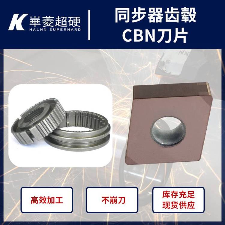 同步器齒轂專用cbn刀片HRC58-62華菱超硬刀具