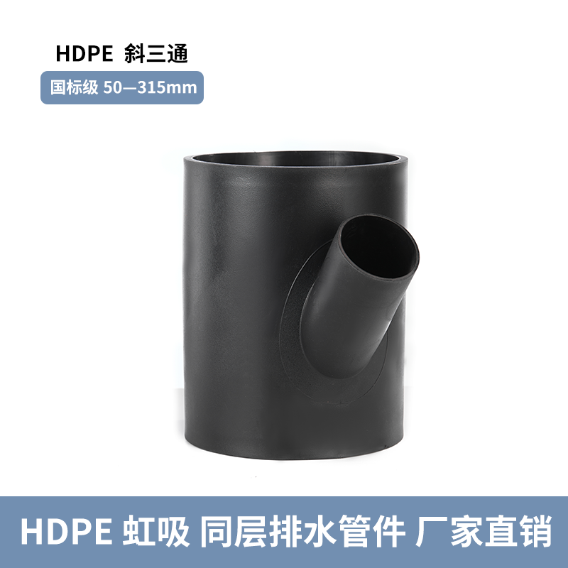 阿科斯姆HDPE虹吸排水管件Y型三通工業(yè)級(jí)壁厚可定制