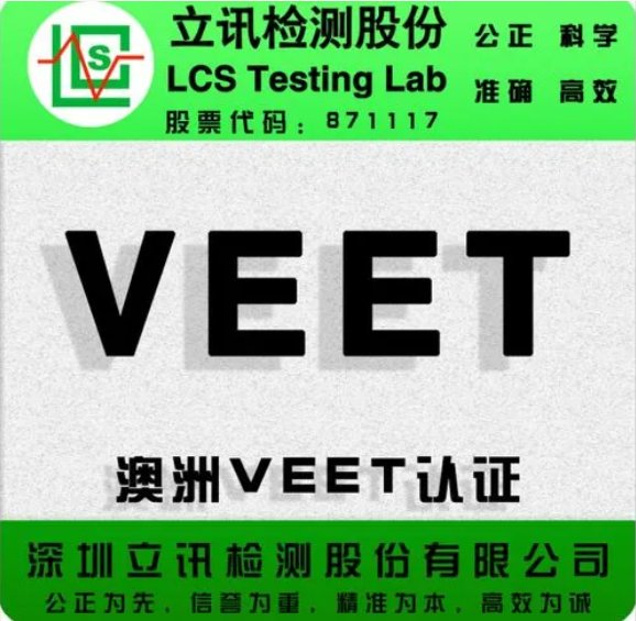 燈串，裝飾燈出口澳洲SAA,ETL,PSE認證立訊檢測便宜出證快資質齊全