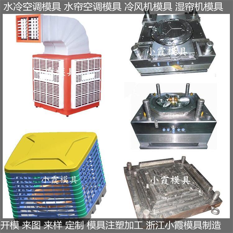 降溫水簾空調(diào)模具廠商降溫冷風機模具供應商小霞模具