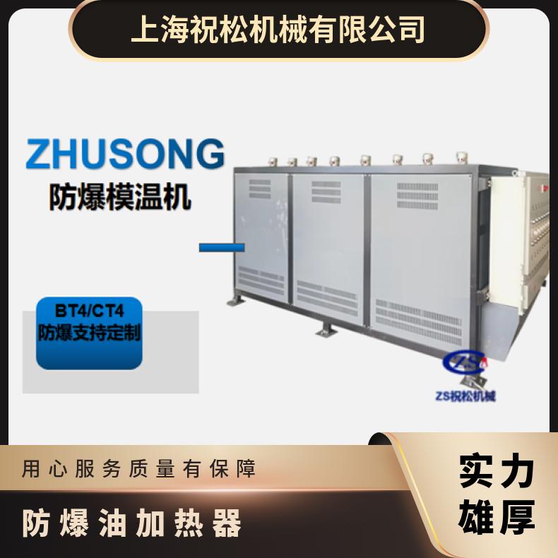 祝松機械防爆模溫機水溫機油溫機EX防爆等級化工行業(yè)配套