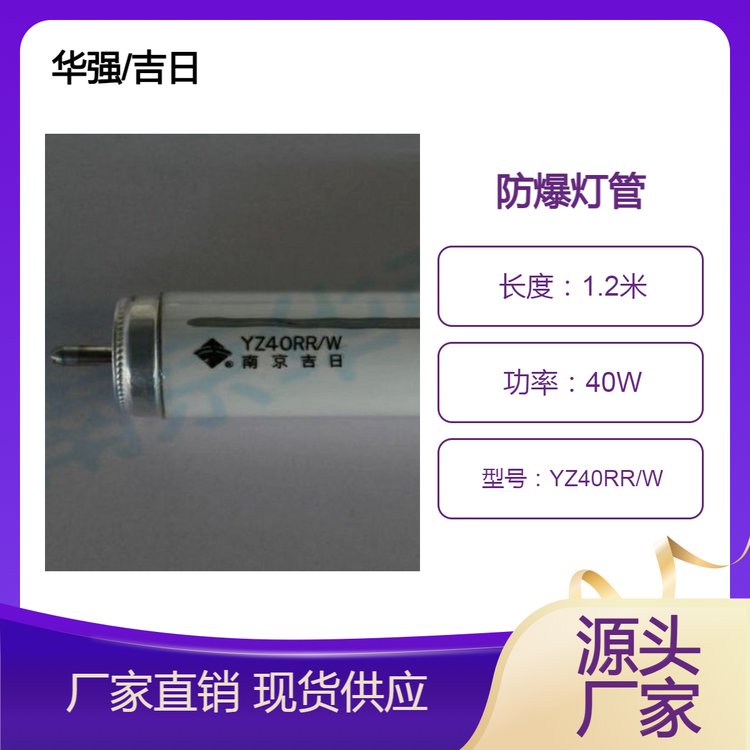 華強(qiáng)獨(dú)腳防爆燈40W熒光燈管單針YZ40RR\/WYS40RR貨源充足