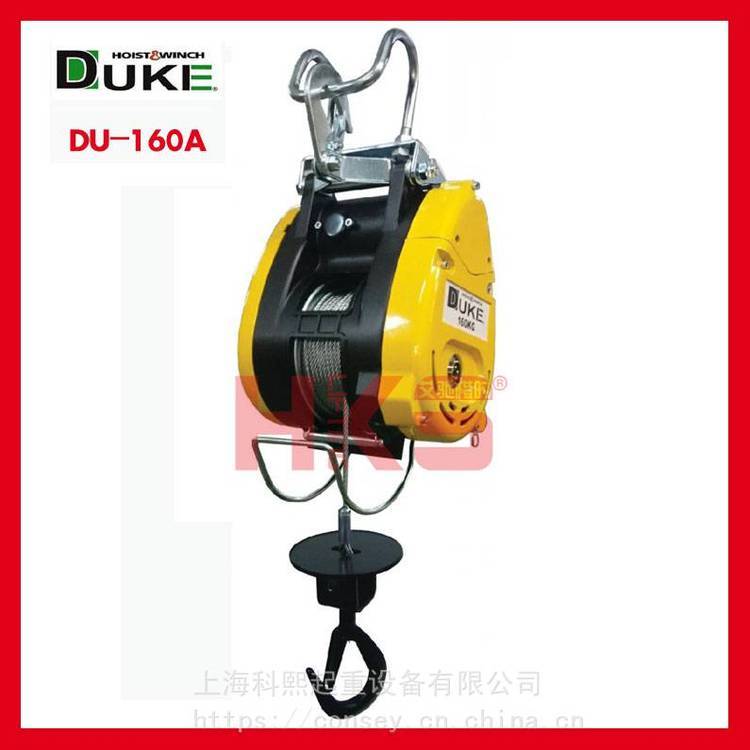 DU-160A(160KG)小金剛電動(dòng)葫蘆臺(tái)灣DUKE電動(dòng)卷?yè)P(yáng)機(jī)***