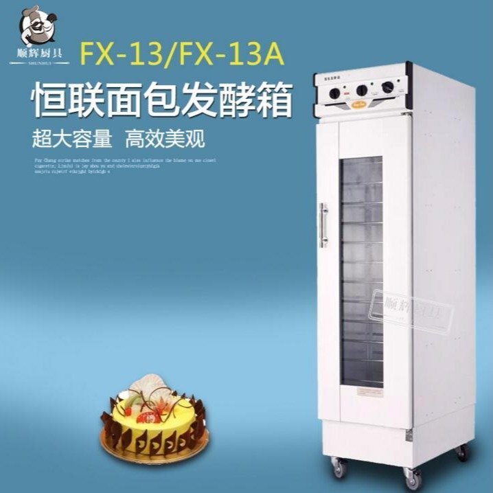 恒聯(lián)醒發(fā)箱恒聯(lián)FX13A發(fā)酵箱面包發(fā)酵不銹鋼發(fā)酵機醒發(fā)柜