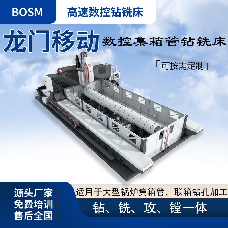 博斯曼數(shù)控集箱管鉆銑床鍋爐聯(lián)箱鉆孔專用機(jī)床可定制