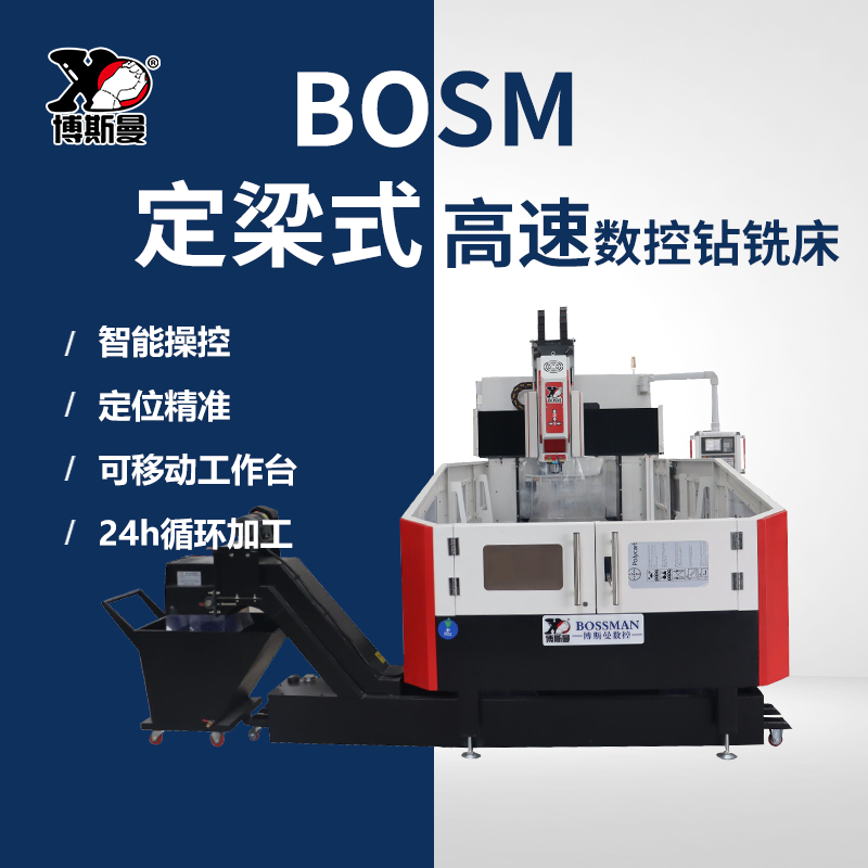 章力機械博斯曼龍門高速數(shù)控鉆床定梁式工作臺可移動高效率鉆孔鉆銑床