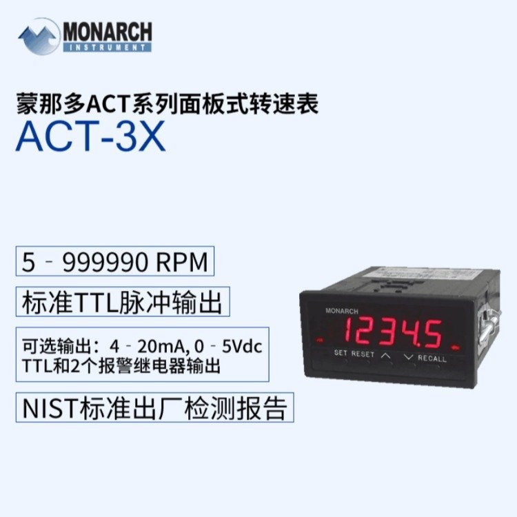 ACT-1BACT-3X面板式轉(zhuǎn)速表ACT系蒙那多MONARCH美國NIST檢測報(bào)告