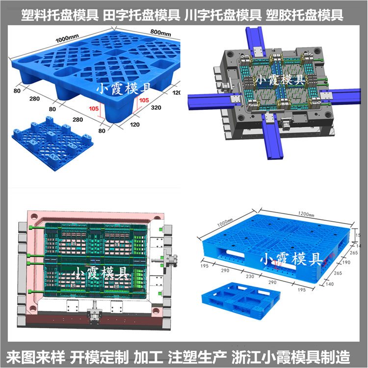 防滲漏物流注塑托盤模具防滲漏物流PE平板模具小霞模具