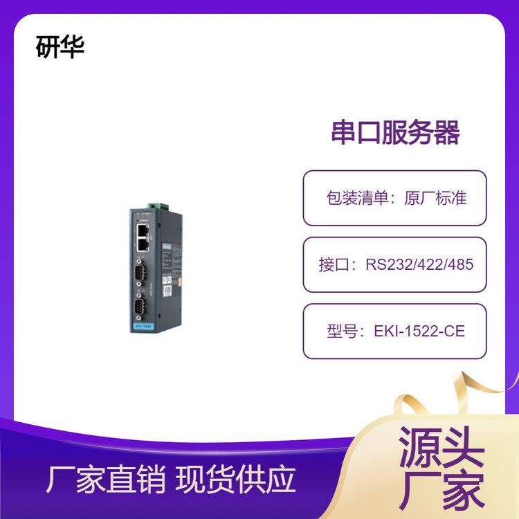 研華2端口RS-232\/422\/485串口設(shè)備聯(lián)網(wǎng)服務器EKI-1522-CE