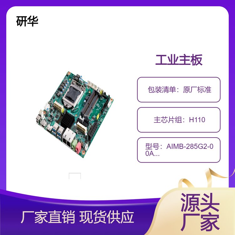 研華Mini-ITX版型工業(yè)主板AIMB-285G2-00A2E雙內(nèi)存插槽超薄設(shè)計(jì)