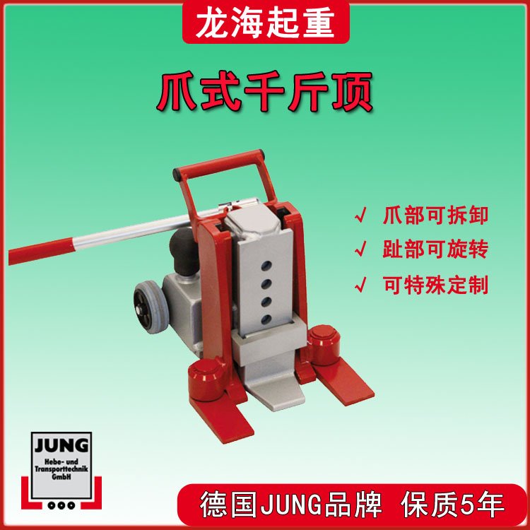 JH6Gplus爪式千斤頂6噸德國進(jìn)口JUNG品牌保質(zhì)5年