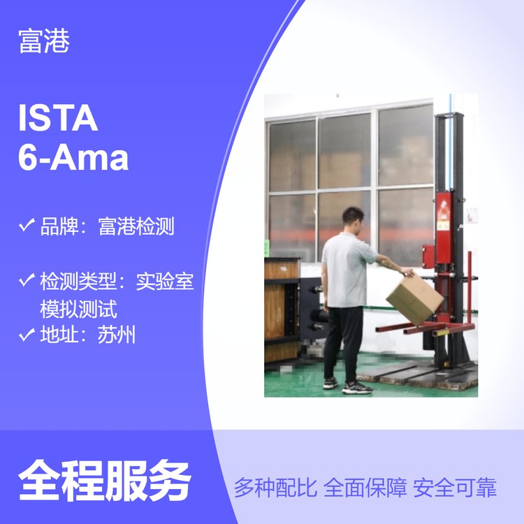 ISTA6-Amazon.com-OverBoxing包裝件測試全國范圍服務