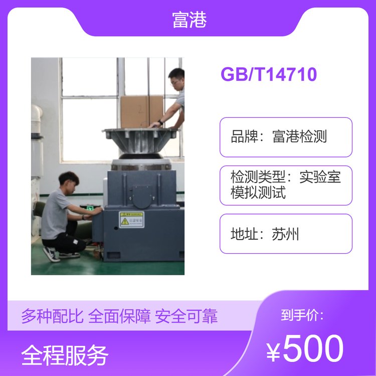 GB\/T14710運輸驗證蘇州技術(shù)服務電子電器環(huán)境實驗