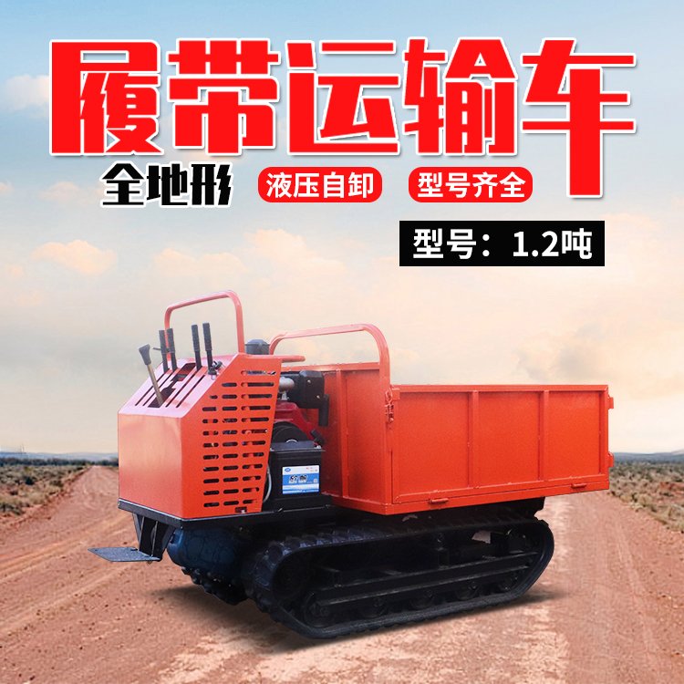 履帶式運(yùn)輸車爬山虎履帶車工程果園農(nóng)用車合創(chuàng)重工