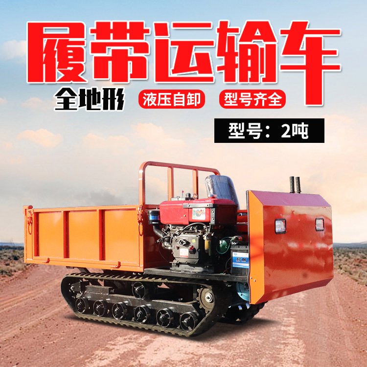 爬山虎山地自卸車全地形小型坐式農用車農用履帶運輸車