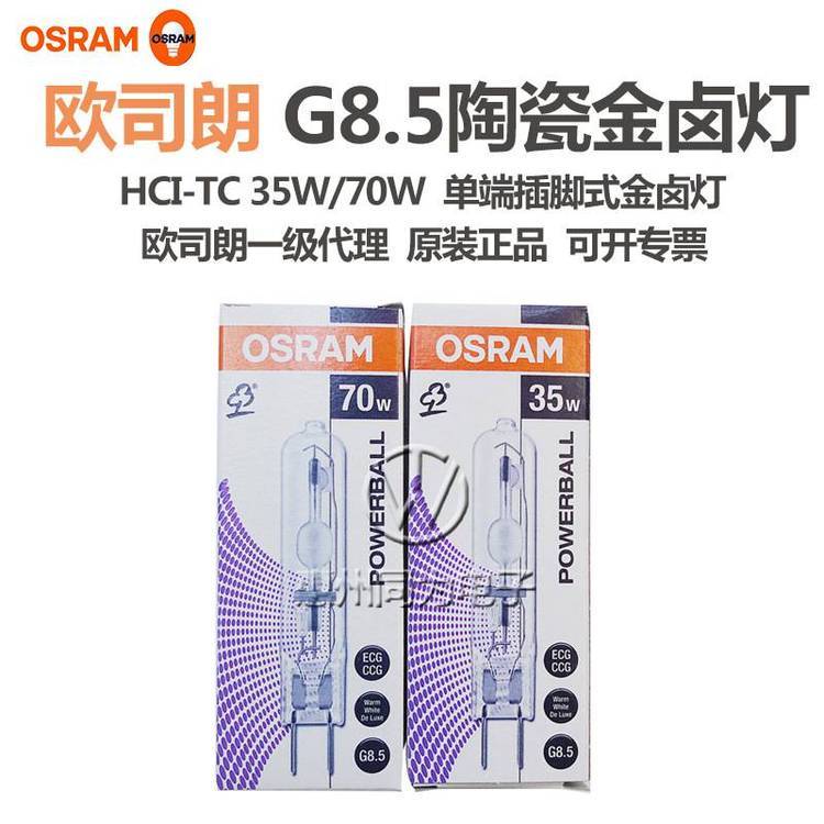 歐司朗HCI-TC35W進口陶瓷金鹵燈G8.5氣體放電燈